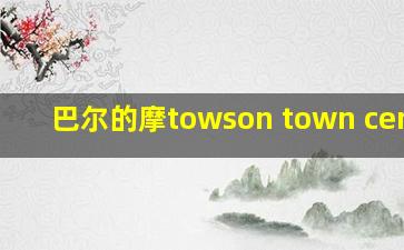 巴尔的摩towson town center